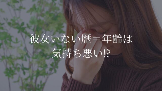 彼女いない歴＝年齢_気持ち悪い